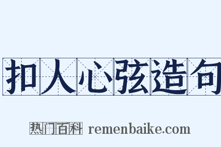 扣人心弦造句是什么意思的图片